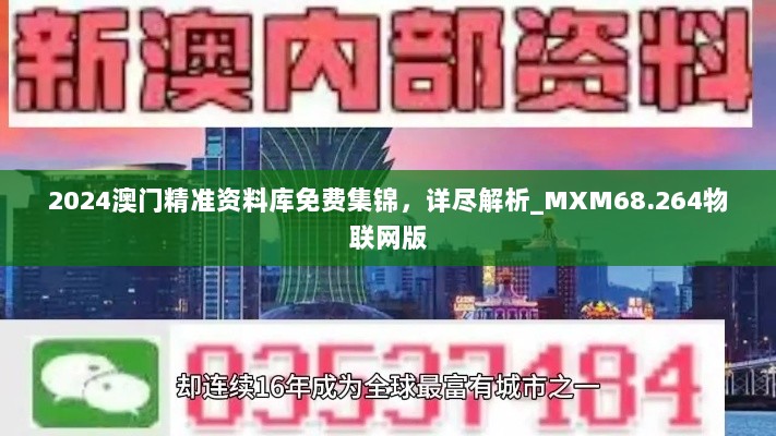 2024澳门精准资料库免费集锦，详尽解析_MXM68.264物联网版