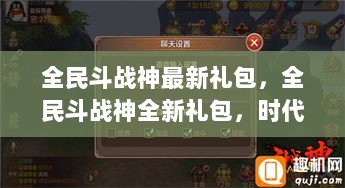 全民斗战神，时代印记的辉煌礼包篇章