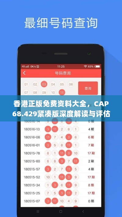 香港正版免费资料大全，CAP68.429紧凑版深度解读与评估