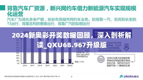 2024新奥彩开奖数据回顾，深入剖析解读_QXU68.967升级版