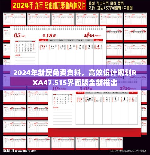 2024年新澳免费资料，高效设计规划RXA47.515界面版全新推出