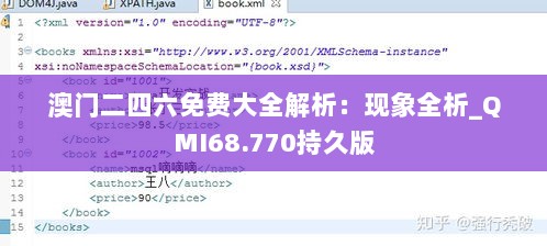 澳门二四六免费大全解析：现象全析_QMI68.770持久版