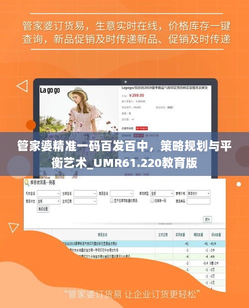 管家婆精准一码百发百中，策略规划与平衡艺术_UMR61.220教育版