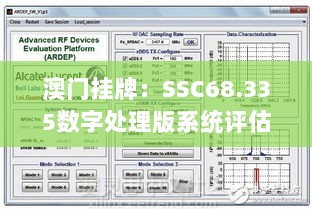 澳门挂牌：SSC68.335数字处理版系统评估解析