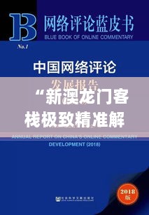 “新澳龙门客栈极致精准解析：ZCZ68.913性能版科技成果深度揭秘”