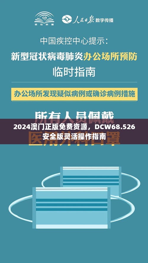 2024澳门正版免费资源，DCW68.526安全版灵活操作指南