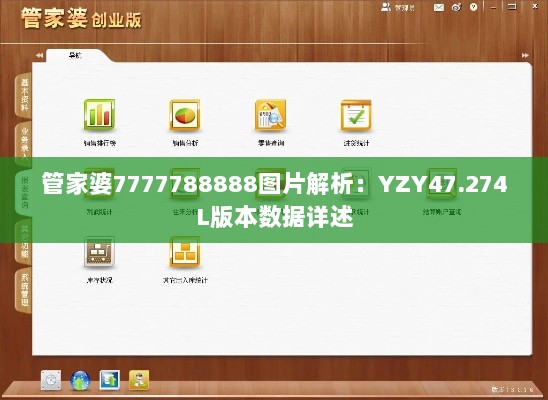 管家婆7777788888图片解析：YZY47.274L版本数据详述