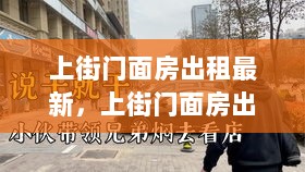 上街门面房出租最新，从寻找到签约的详细步骤指南