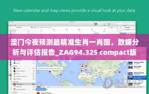 澳门今夜预测最精准生肖一肖图，数据分析与评估报告_ZAG94.325 compact版
