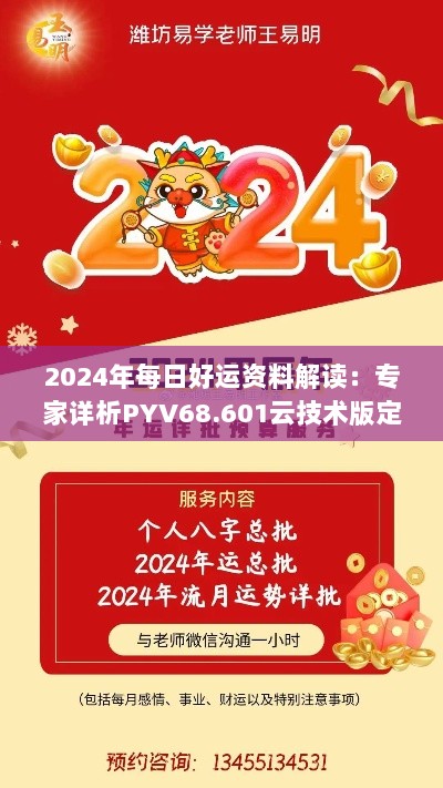 2024年每日好运资料解读：专家详析PYV68.601云技术版定义