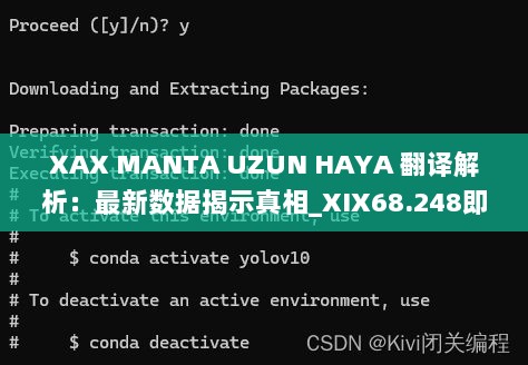 XAX MANTA UZUN HAYA 翻译解析：最新数据揭示真相_XIX68.248即时版