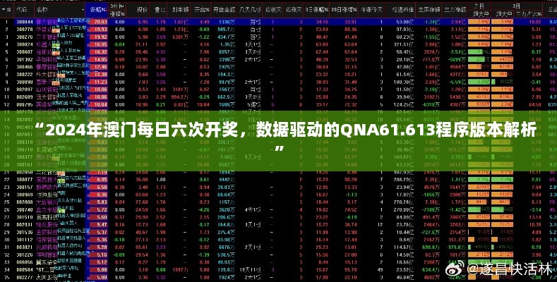 “2024年澳门每日六次开奖，数据驱动的QNA61.613程序版本解析”