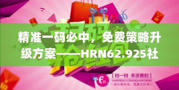 精准一码必中，免费策略升级方案——HRN62.925社区版