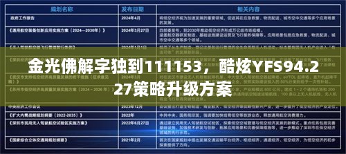 金光佛解字独到111153，酷炫YFS94.227策略升级方案