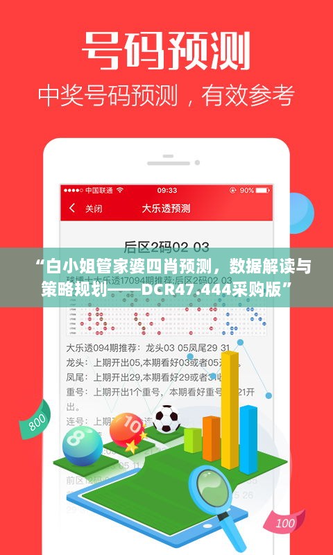 “白小姐管家婆四肖预测，数据解读与策略规划——DCR47.444采购版”