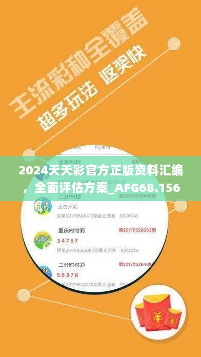 2024天天彩官方正版资料汇编，全面评估方案_AFG68.156少儿版