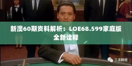 新澳60期资料解析：LOE68.599家庭版全新诠释