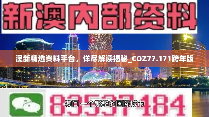 澳新精选资料平台，详尽解读揭秘_COZ77.171跨年版