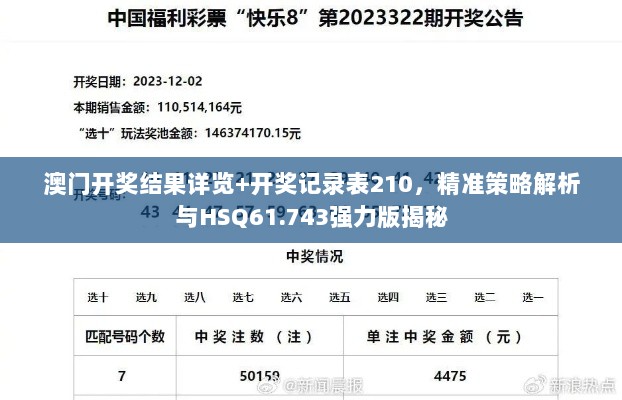 澳门开奖结果详览+开奖记录表210，精准策略解析与HSQ61.743强力版揭秘