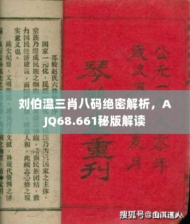 刘伯温三肖八码绝密解析，AJQ68.661秘版解读