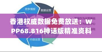 香港权威数据免费放送：WPP68.816神话版精准资料集