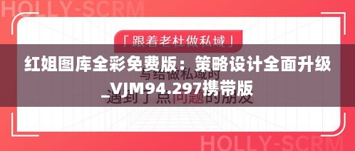 红姐图库全彩免费版：策略设计全面升级_VJM94.297携带版