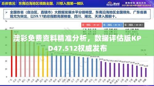 澳彩免费资料精准分析，数据评估版KPD47.512权威发布