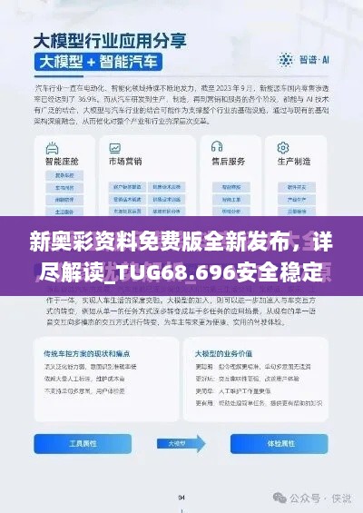 新奥彩资料免费版全新发布，详尽解读_TUG68.696安全稳定版