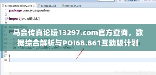 马会传真论坛13297.com官方查询，数据综合解析与POI68.861互动版计划
