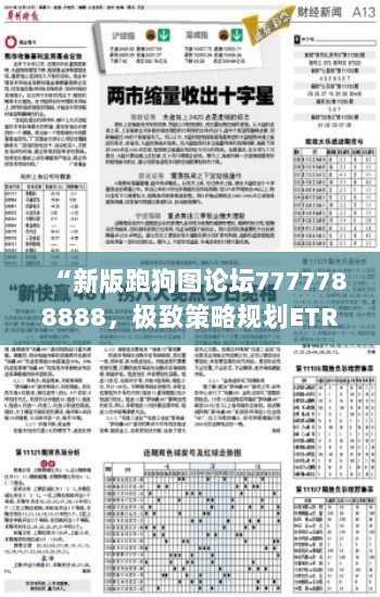 “新版跑狗图论坛7777788888，极致策略规划ETR77.362升级版”