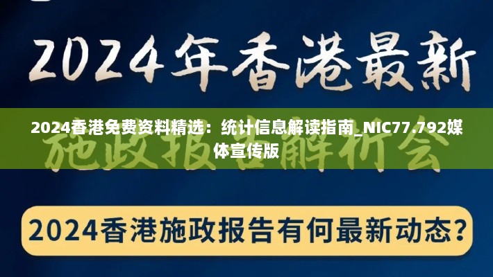 2024香港免费资料精选：统计信息解读指南_NIC77.792媒体宣传版