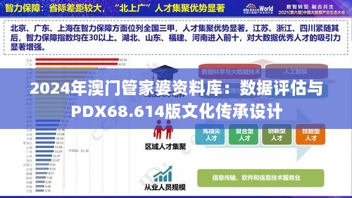 2024年澳门管家婆资料库：数据评估与PDX68.614版文化传承设计