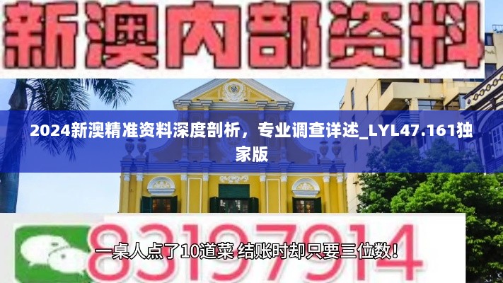 2024新澳精准资料深度剖析，专业调查详述_LYL47.161独家版