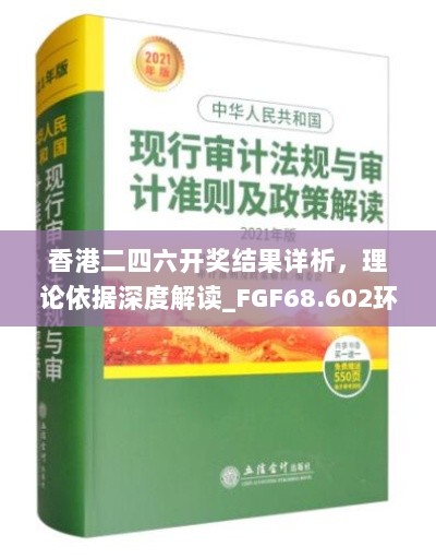 香港二四六开奖结果详析，理论依据深度解读_FGF68.602环境版