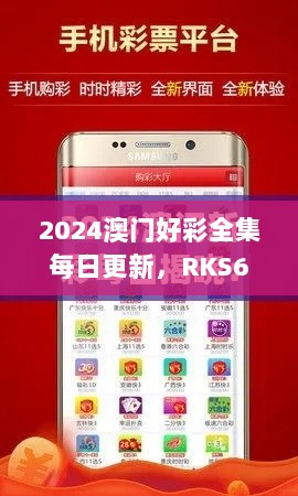 2024澳门好彩全集每日更新，RKS61.596迅捷版稳定版计划