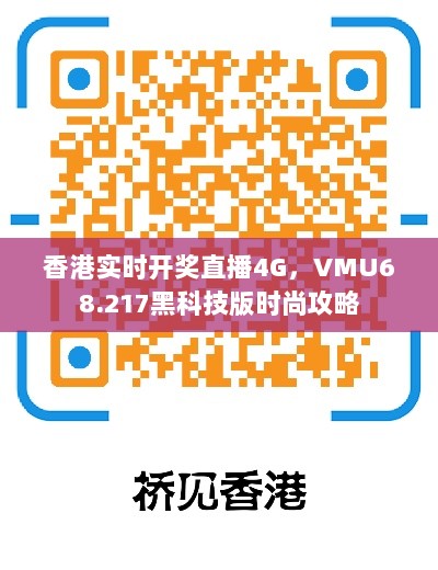 香港实时开奖直播4G，VMU68.217黑科技版时尚攻略