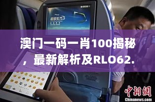 澳门一码一肖100揭秘，最新解析及RLO62.402紧凑版详解