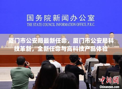 厦门市公安局科技革新与全新任命，高科技产品体验与效能提升