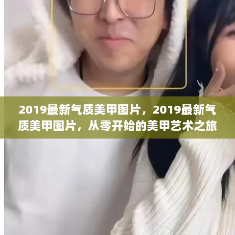 2019最新气质美甲艺术之旅，从零开始的美甲图片精选