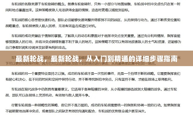 最新轮战，从入门到精通的详细步骤指南