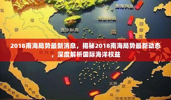 2018南海局势深度解析，国际海洋权益的最新动态与解析