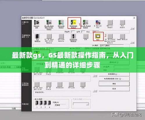 GS最新款操作指南，从入门到精通的详细步骤