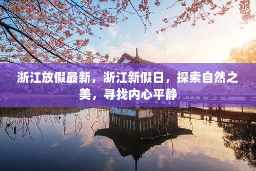 浙江新假日，探索自然之美，寻找内心平静的旅程