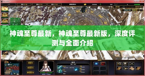 神魂至尊最新版，深度评测与全面介绍