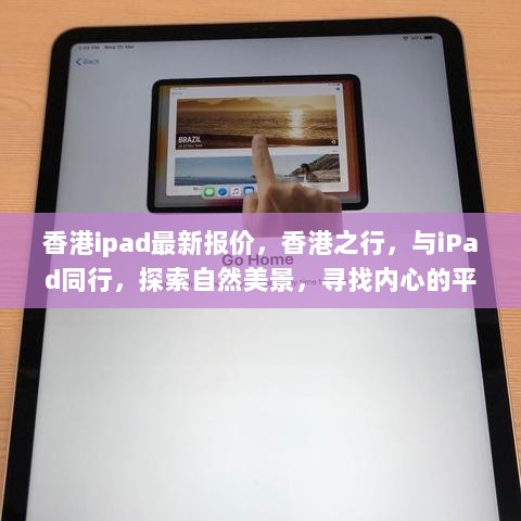 香港iPad最新报价，与科技共赏自然美景，寻找内心的平静之旅