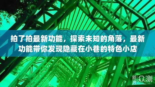 探索未知角落，最新功能带你发现隐藏在小巷的特色小店