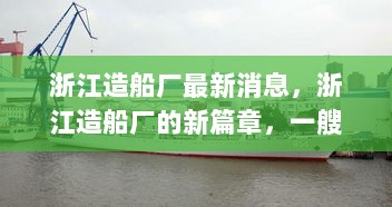 浙江造船厂新篇章，一艘船，承载情感，见证发展最新消息