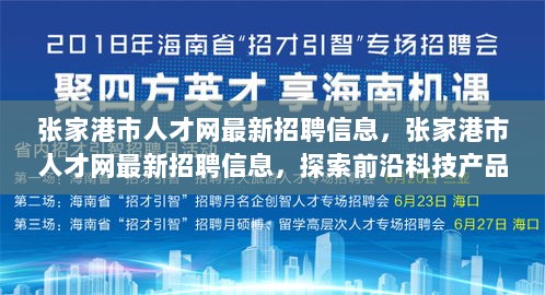 张家港市人才网最新招聘信息，探索科技前沿，开启未来生活新篇章