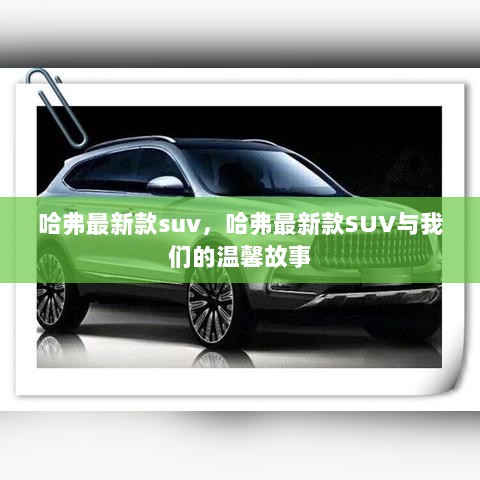 哈弗最新款SUV，与我们的温馨故事