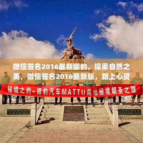 2016微信签名，探索自然之美，踏上心灵之旅